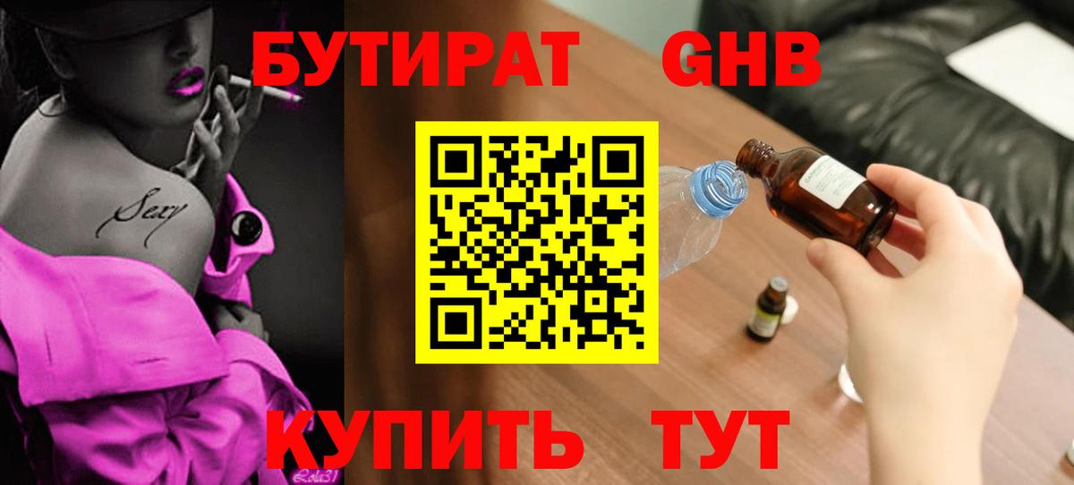 Бутират оксибутират Гурьевск